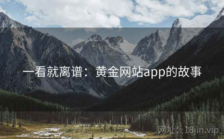 一看就离谱：黄金网站app的故事