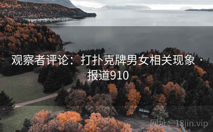 观察者评论：打扑克牌男女相关现象 · 报道910