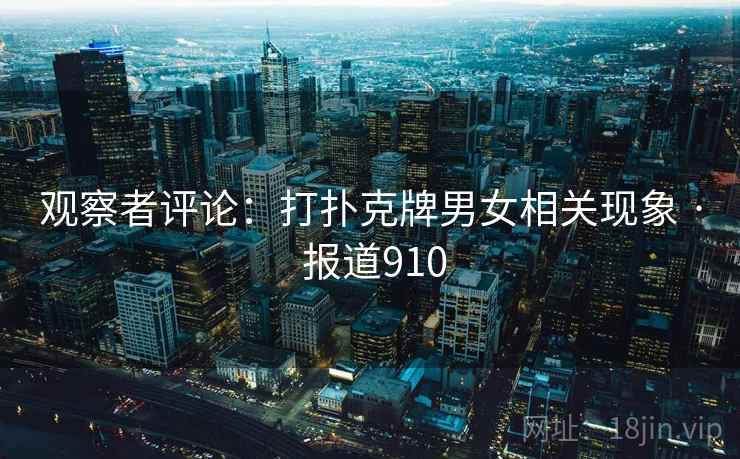 观察者评论：打扑克牌男女相关现象 · 报道910