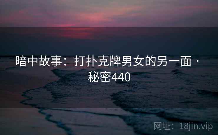 暗中故事：打扑克牌男女的另一面 · 秘密440