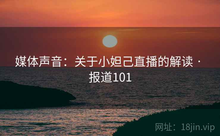 媒体声音：关于小妲己直播的解读 · 报道101
