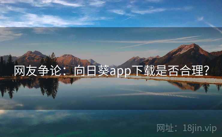 网友争论：向日葵app下载是否合理？