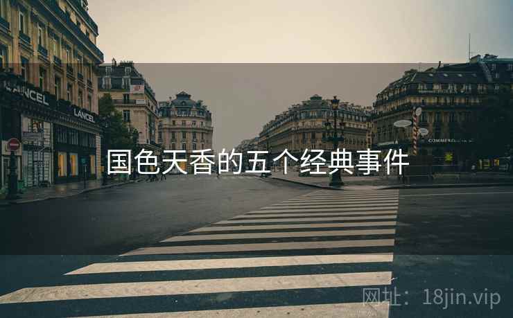 国色天香的五个经典事件