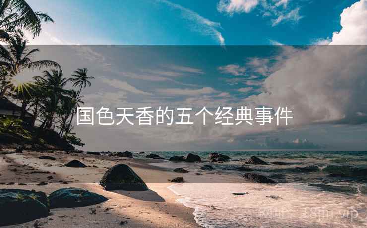 国色天香的五个经典事件