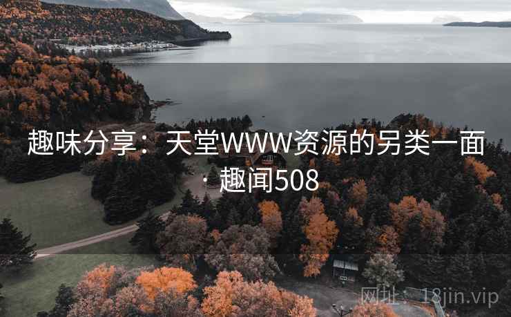 趣味分享：天堂WWW资源的另类一面 · 趣闻508