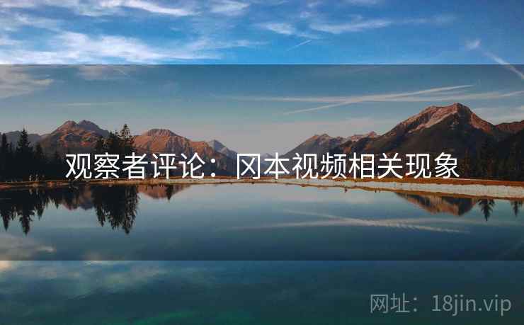 观察者评论：冈本视频相关现象