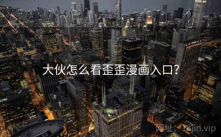 大伙怎么看歪歪漫画入口？