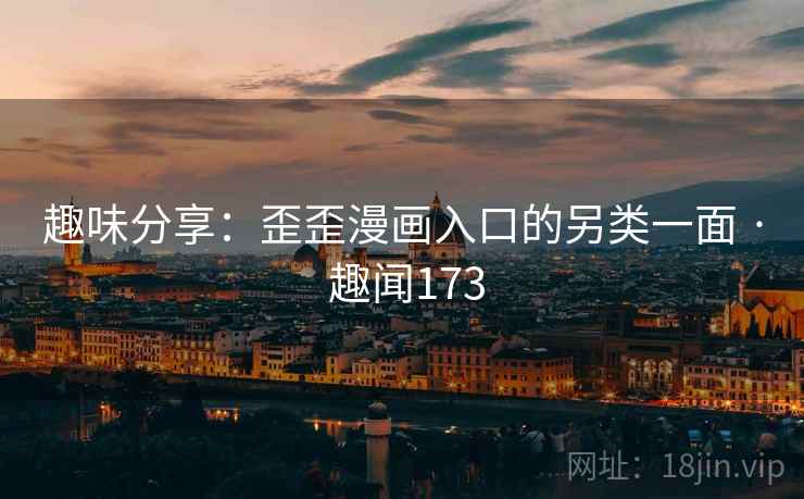 趣味分享：歪歪漫画入口的另类一面 · 趣闻173